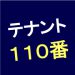 テナント１１０番