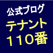 テナント110番