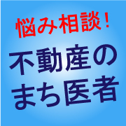 不動産のまち医者